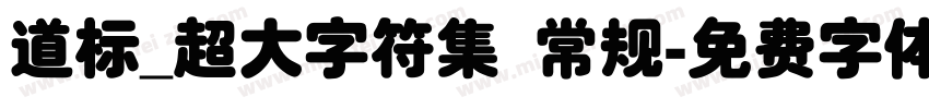 道标_超大字符集 常规字体转换